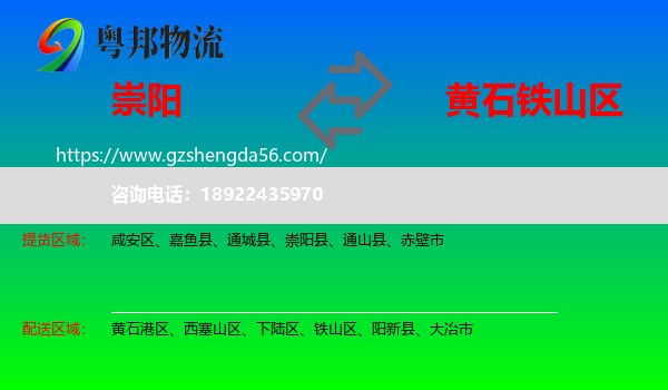 崇阳县到铁山区物流专线