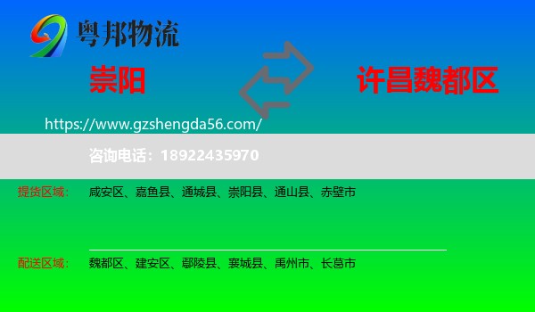 崇阳县到魏都区物流专线