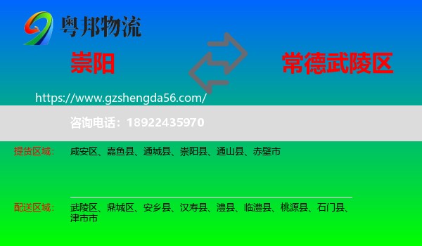 崇阳县到武陵区物流专线