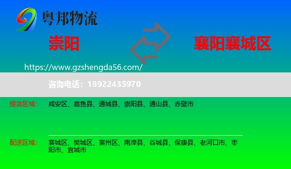 崇阳县到襄城区物流专线