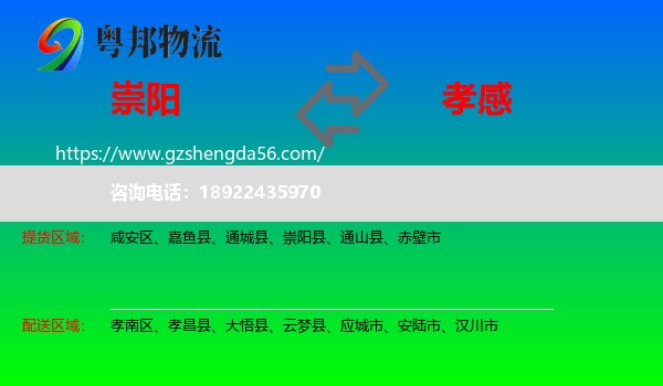 崇阳县到孝感物流