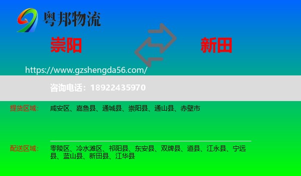 崇阳县到新田县物流专线