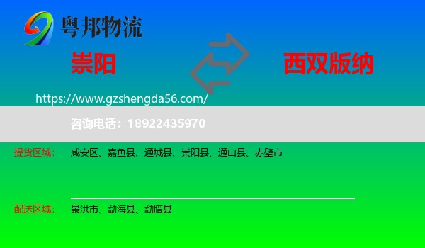 崇阳县到西双版纳物流