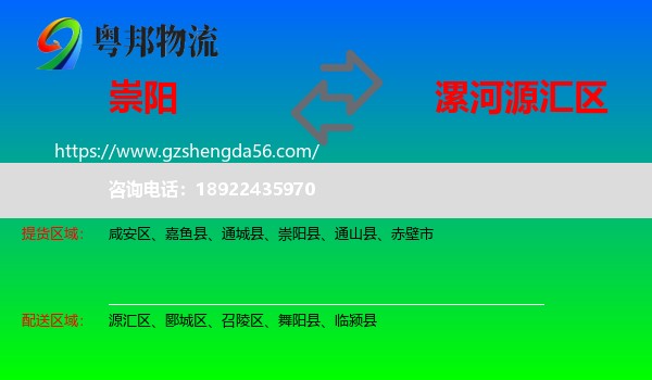 崇阳县到源汇区物流专线