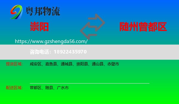 崇阳县到曾都区物流专线