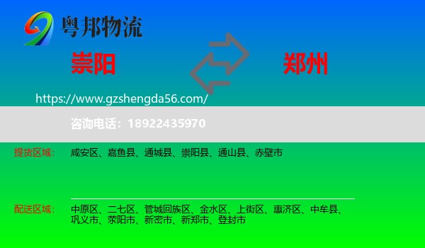 崇阳县到郑州专线