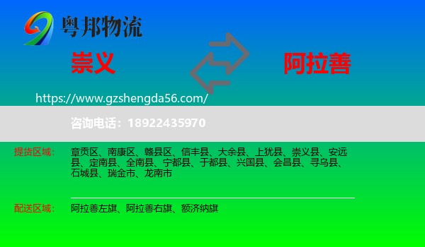 崇义县到阿拉善盟物流专线