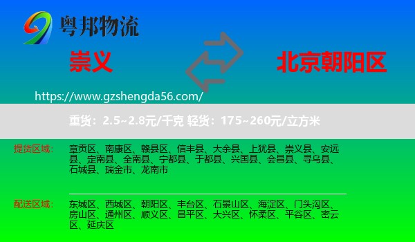 崇义县到朝阳区物流专线