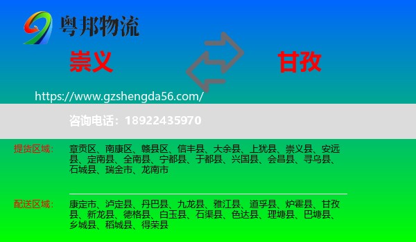 崇义县到甘孜物流专线