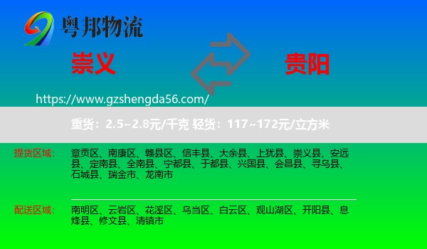 崇义县到贵阳专线
