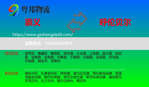 崇义县到呼伦贝尔物流专线