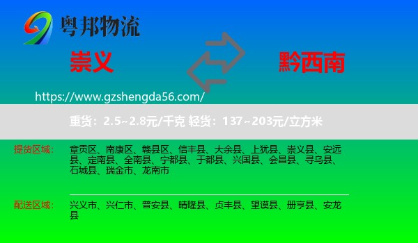 崇义县到黔西南物流专线
