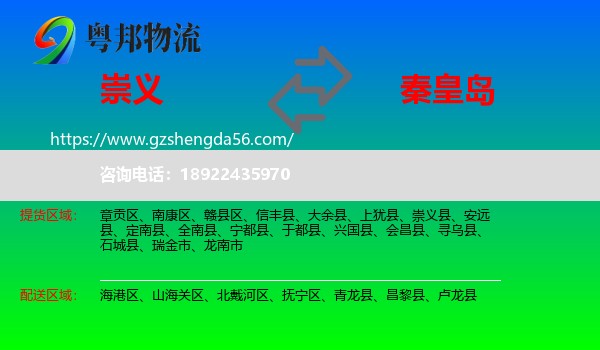 崇义县到秦皇岛物流专线