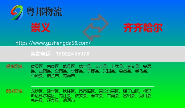 崇义县到齐齐哈尔物流专线