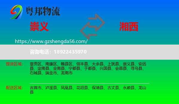 崇义县到湘西物流专线