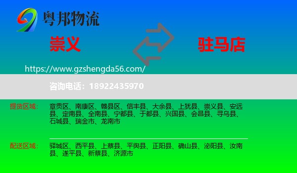 崇义县到驻马店物流专线
