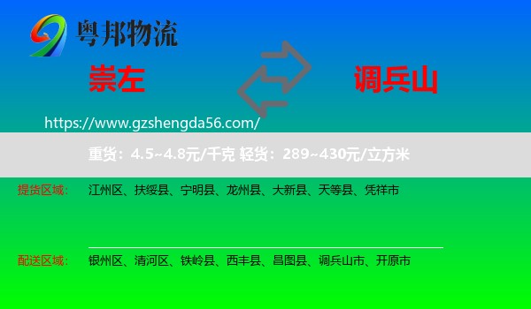 崇左到调兵山市物流专线