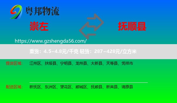 崇左到抚顺县物流专线