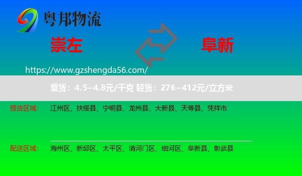 崇左到阜新物流专线