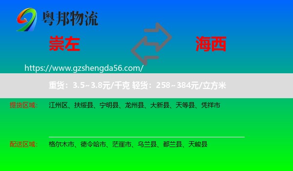 崇左到海西物流专线