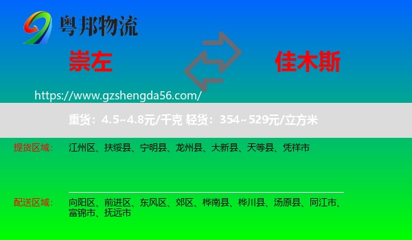崇左到佳木斯物流专线