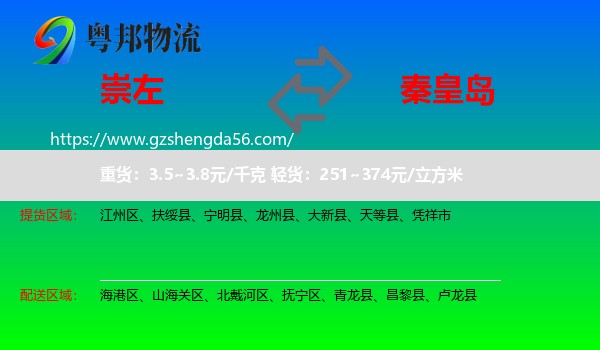 崇左到秦皇岛物流专线