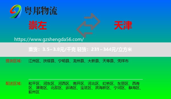 崇左到天津专线