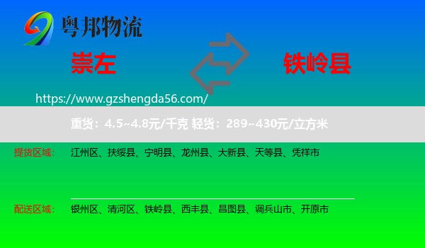 崇左到铁岭县物流专线