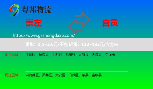 崇左到自贡物流专线