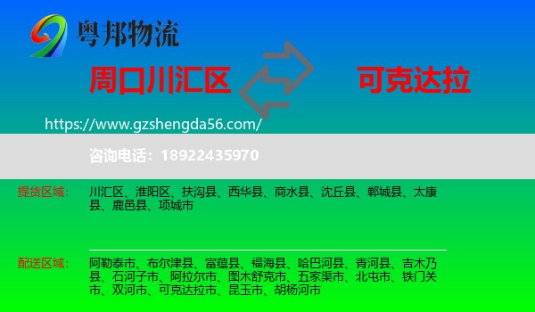 川汇区到可克达拉市物流专线
