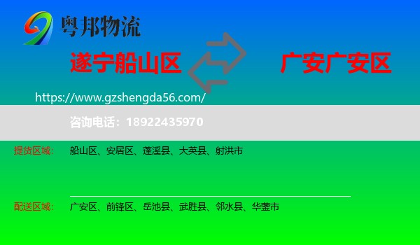 船山区到广安区物流专线