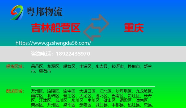 船营区到重庆专线
