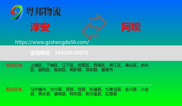 淳安县到阿坝物流