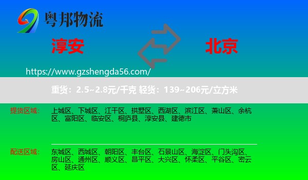 淳安县到北京专线