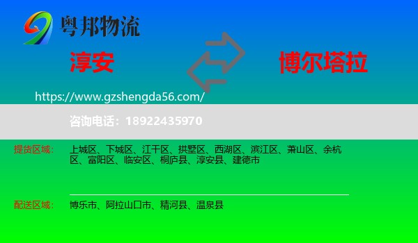 淳安县到博尔塔拉物流