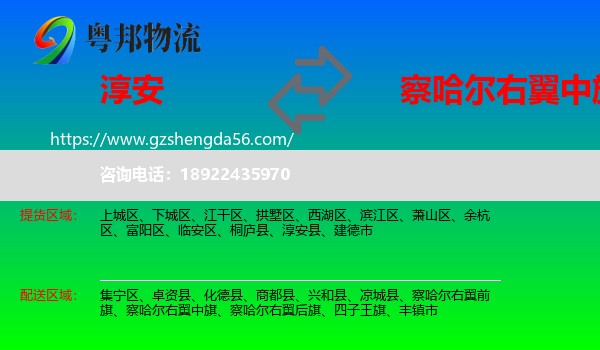 淳安县到察哈尔右翼中旗物流专线