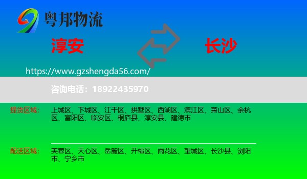 淳安县到长沙专线