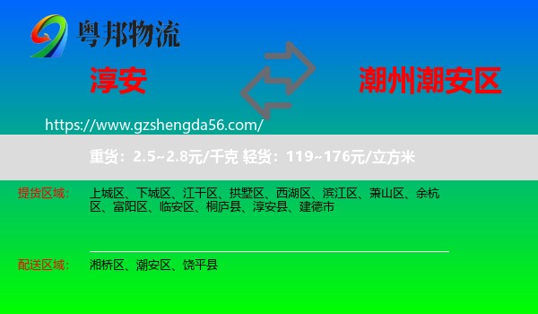 淳安县到潮安区物流专线