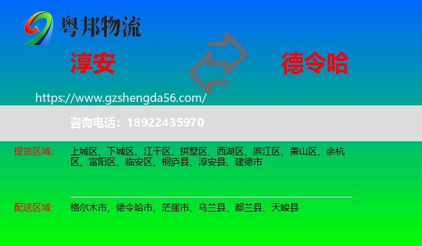 淳安县到德令哈市物流专线