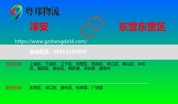淳安县到东营区物流专线