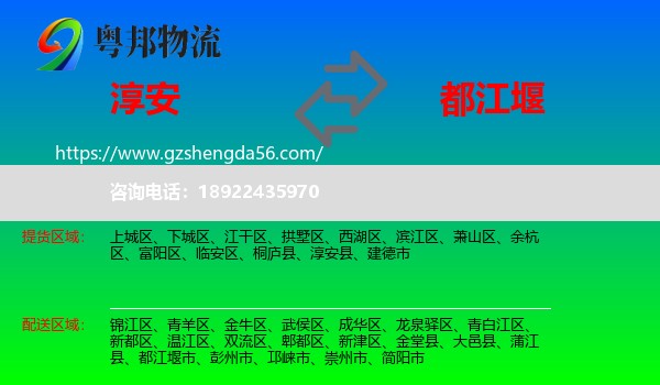 淳安县到都江堰市物流专线