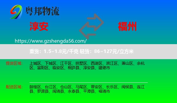 淳安县到福州专线