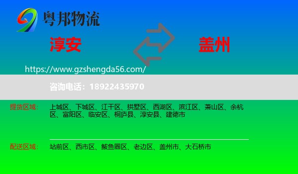 淳安县到盖州市物流专线