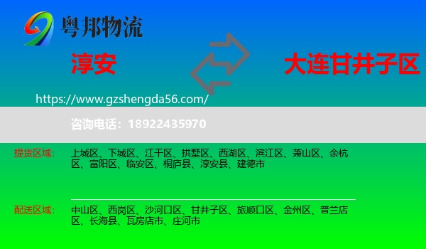 淳安县到甘井子区物流专线