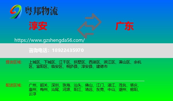 淳安县到广东物流