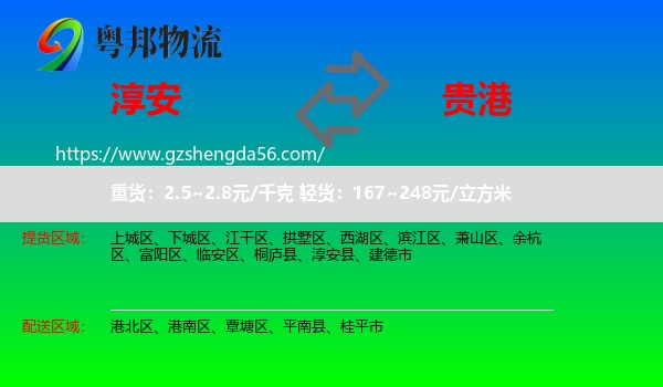淳安县到贵港物流