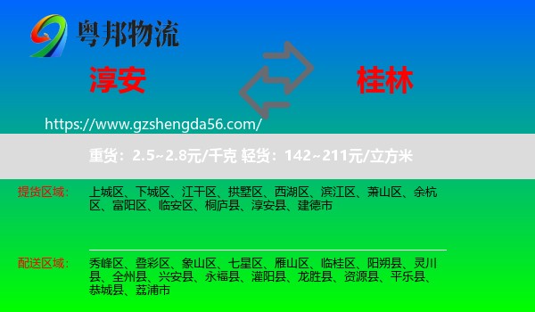 淳安县到桂林物流