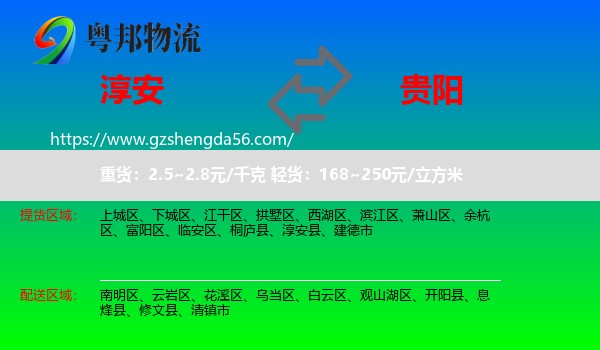 淳安县到贵阳专线