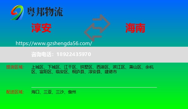 淳安县到海南物流