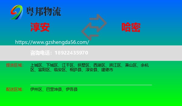 淳安县到哈密物流